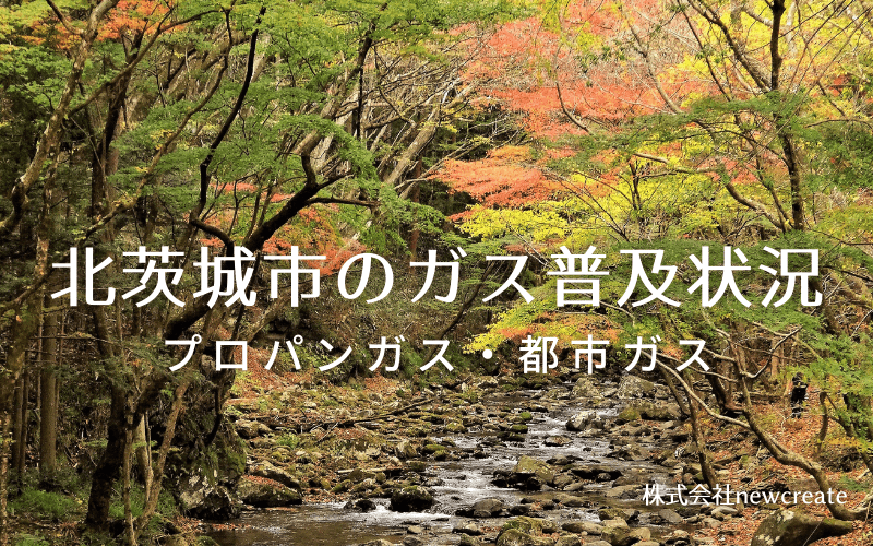 北茨城市のプロパンガスと都市ガス普及状況