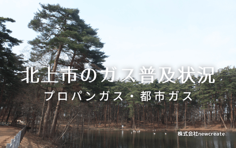 北上市のプロパンガスと都市ガス普及状況