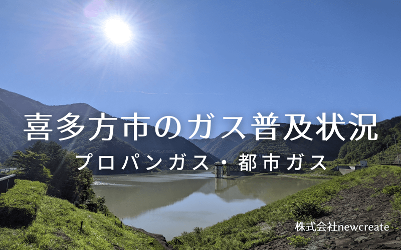 喜多方市のプロパンガスと都市ガス普及状況