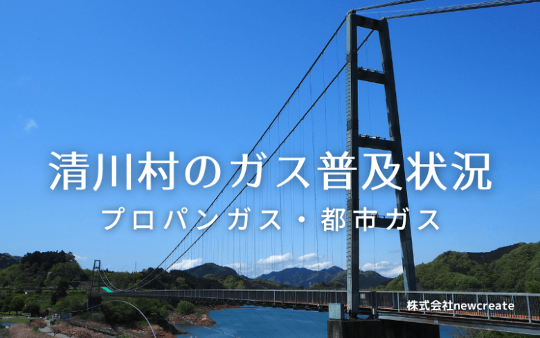 清川村のプロパンガスと都市ガス普及状況