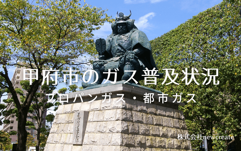 甲府市のプロパンガスと都市ガス普及状況