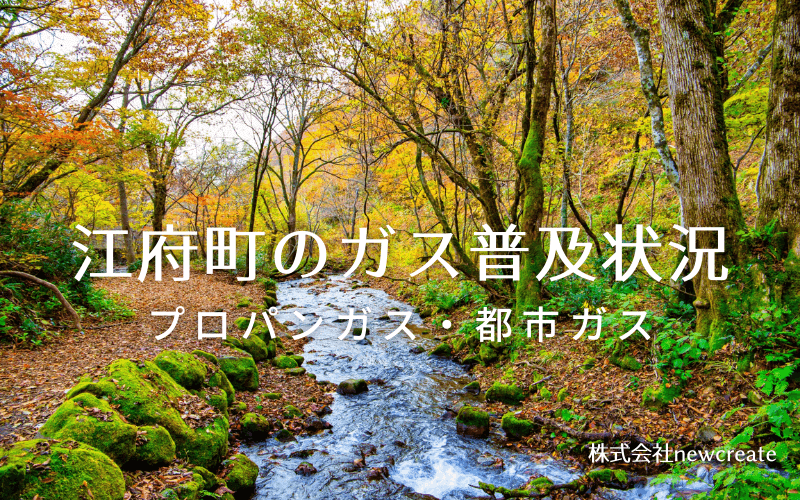 江府町のプロパンガスと都市ガス普及状況