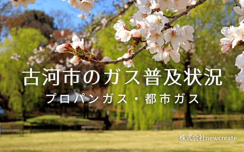 古河市のプロパンガスと都市ガス普及状況
