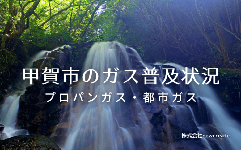 甲賀市のプロパンガスと都市ガス普及状況