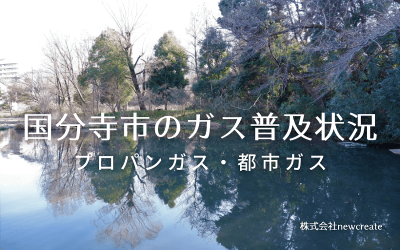 国分寺市のプロパンガスと都市ガス普及状況