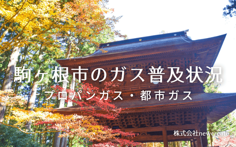 駒ヶ根市のプロパンガスと都市ガス普及状況