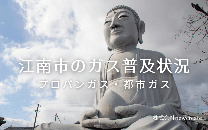 江南市のプロパンガスと都市ガス普及状況