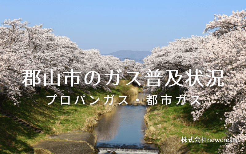 郡山市のプロパンガスと都市ガス普及状況