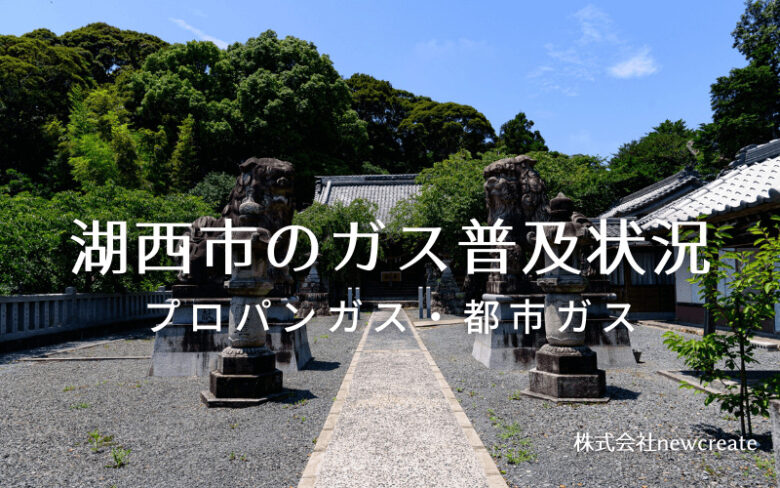 湖西市のプロパンガスと都市ガス普及状況