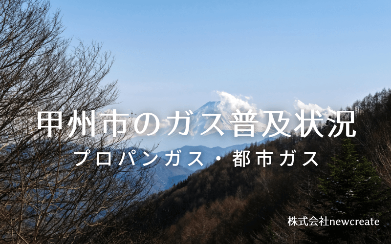 甲州市のプロパンガスと都市ガス普及状況