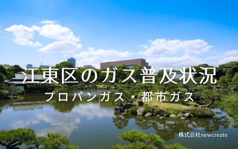 江東区のプロパンガスと都市ガス普及状況