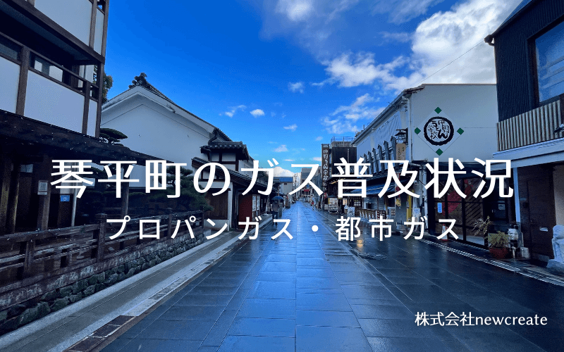 琴平町のプロパンガスと都市ガス普及状況