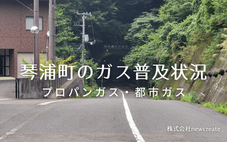 琴浦町のプロパンガスと都市ガス普及状況