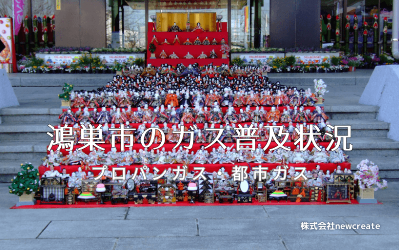 鴻巣市のプロパンガスと都市ガス普及状況