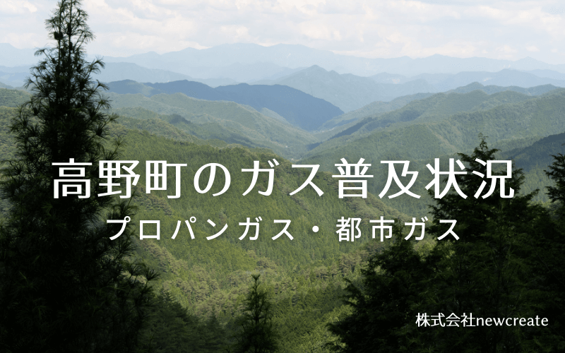 高野町のプロパンガスと都市ガス普及状況