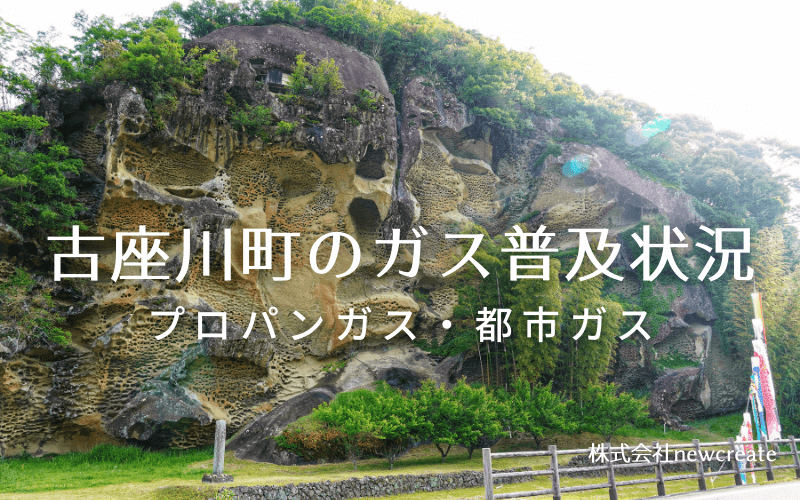 古座川町のプロパンガスと都市ガス普及状況