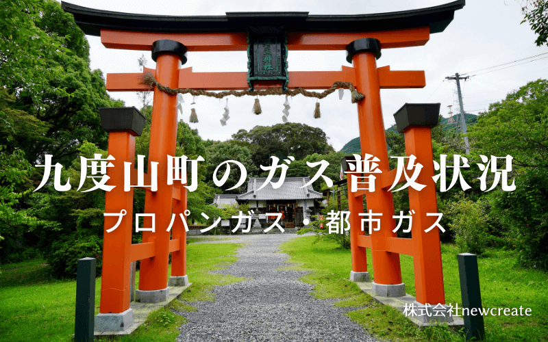 九度山町のプロパンガスと都市ガス普及状況