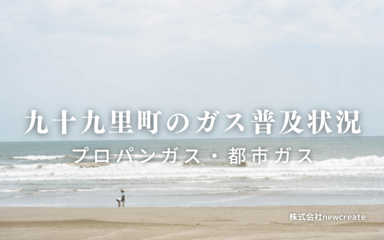 九十九里町のプロパンガスと都市ガス普及状況