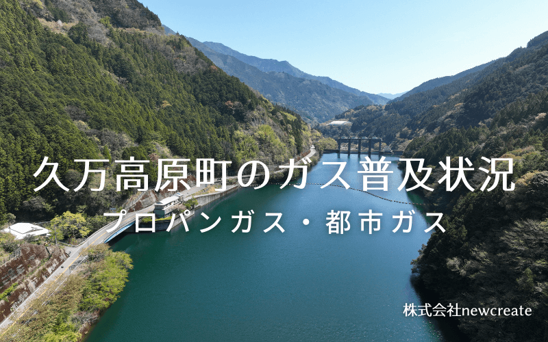 久万高原町のプロパンガスと都市ガス普及状況