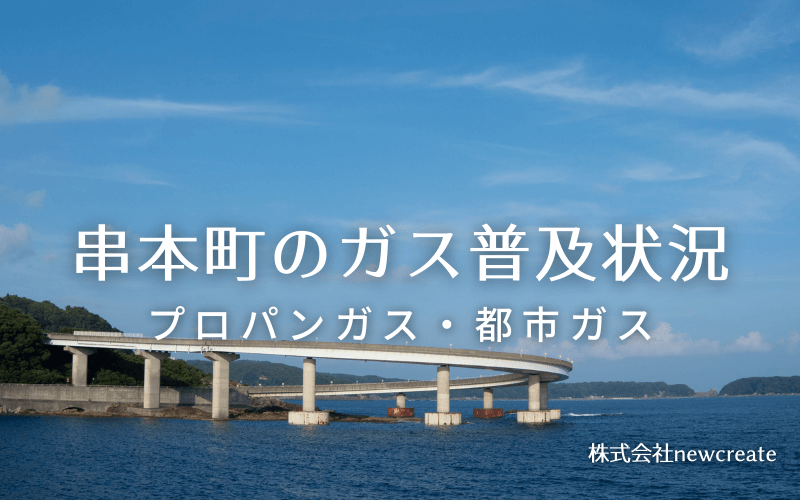 串本町のプロパンガスと都市ガス普及状況