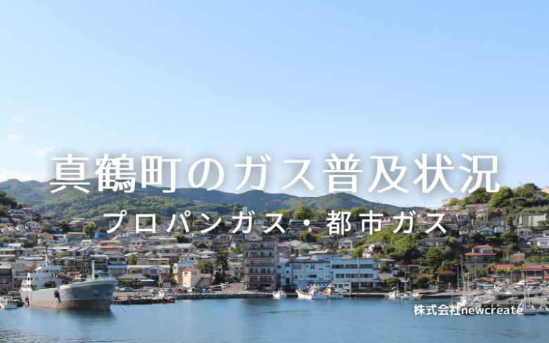 真鶴町のプロパンガスと都市ガス普及状況