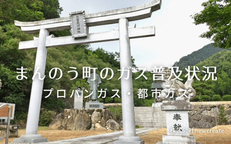 まんのう町のプロパンガスと都市ガス普及状況