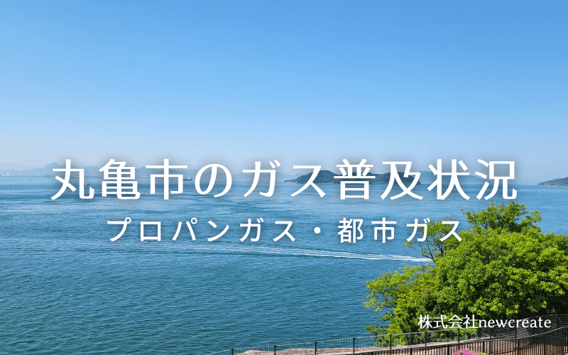 丸亀市のプロパンガスと都市ガス普及状況