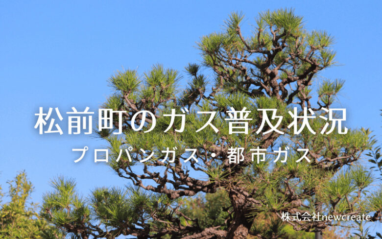 愛媛県松前町のプロパンガスと都市ガス普及状況