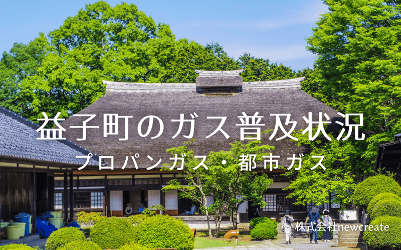 益子町のプロパンガスと都市ガス普及状況