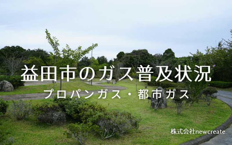 益田市のプロパンガスと都市ガス普及状況