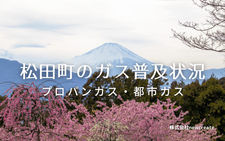 松田町のプロパンガスと都市ガス普及状況