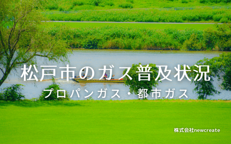 松戸市のプロパンガスと都市ガス普及状況