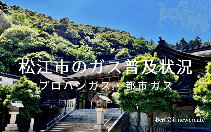 松江市のプロパンガスと都市ガス普及状況