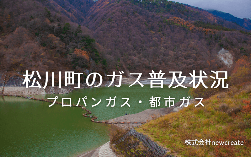 松川町のプロパンガスと都市ガス普及状況