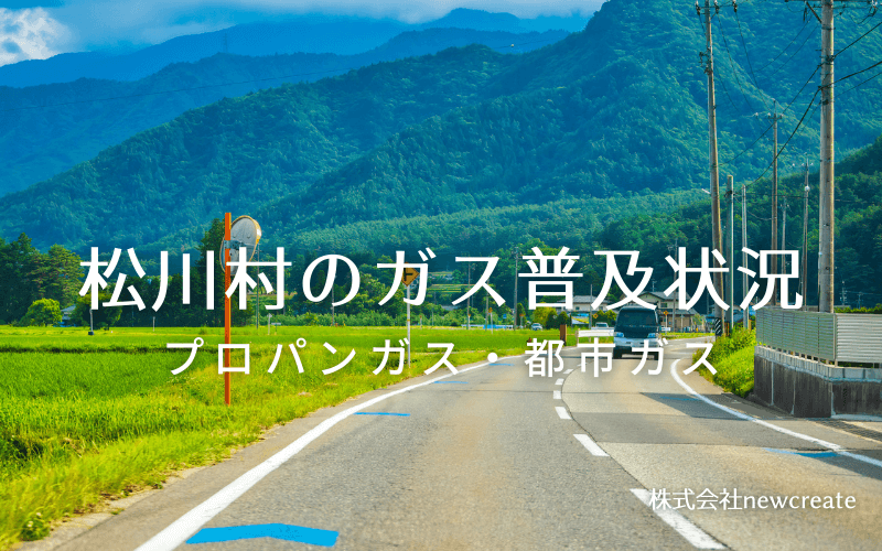 松川村のプロパンガスと都市ガス普及状況