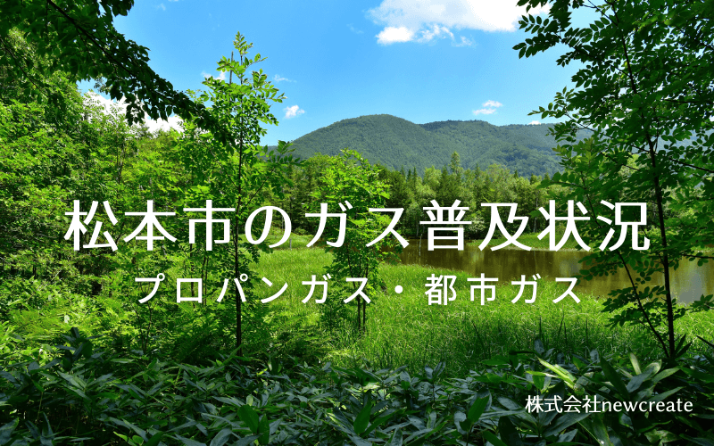 松本市のプロパンガスと都市ガス普及状況