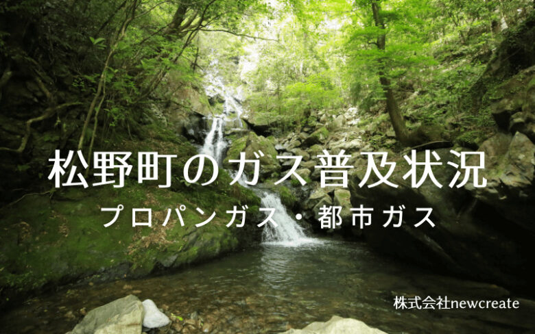 松野町のプロパンガスと都市ガス普及状況