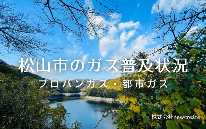 松山市のプロパンガスと都市ガス普及状況