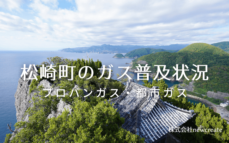 松崎町のプロパンガスと都市ガス普及状況