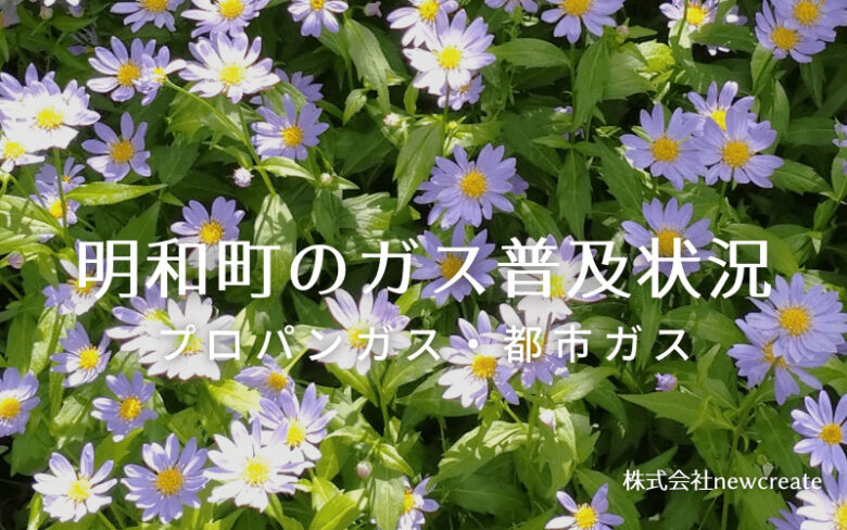 明和町のプロパンガスと都市ガス普及状況