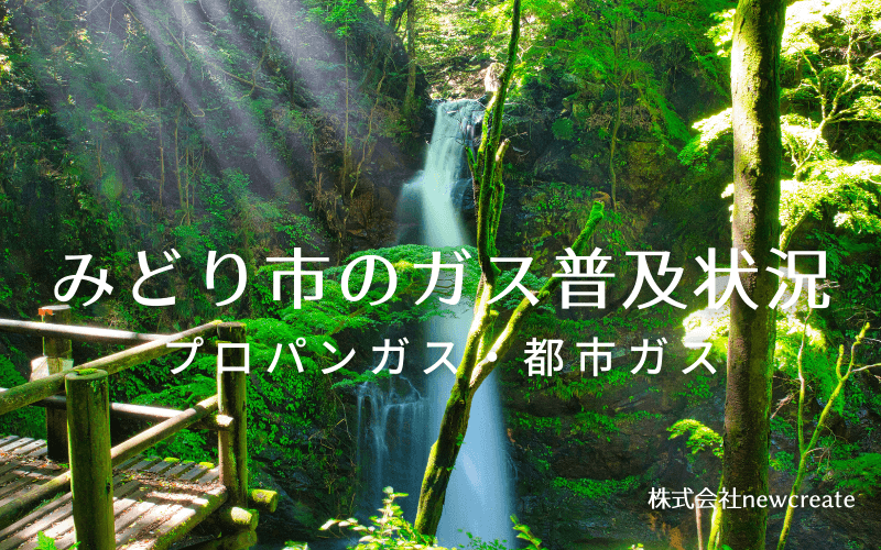 みどり市のプロパンガスと都市ガス普及状況