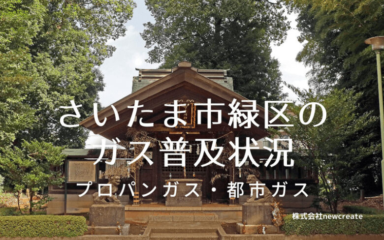 さいたま市緑区のプロパンガスと都市ガス普及状況