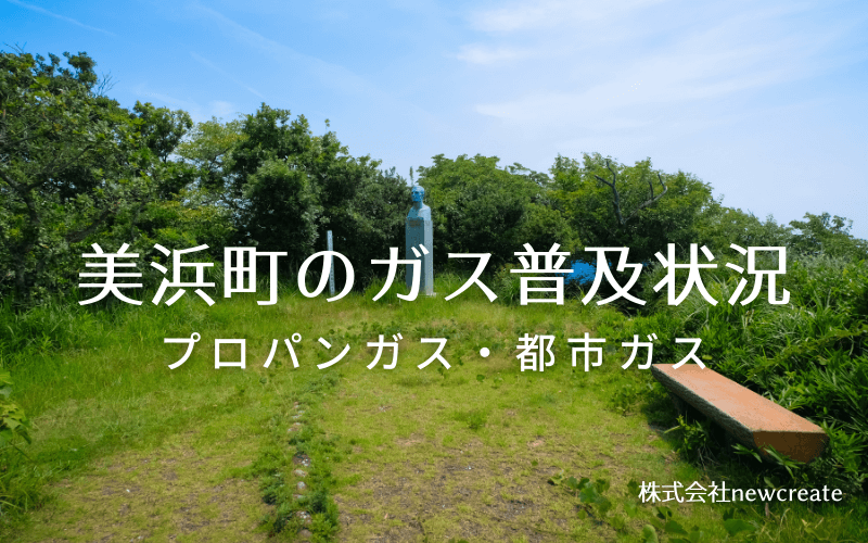 和歌山県美浜町のプロパンガスと都市ガス普及状況