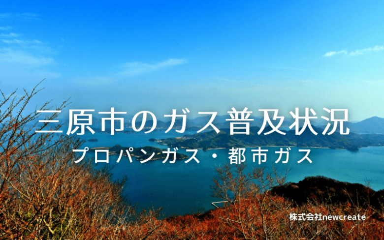 三原市のプロパンガスと都市ガス普及状況