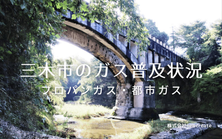 三木市のプロパンガスと都市ガス普及状況