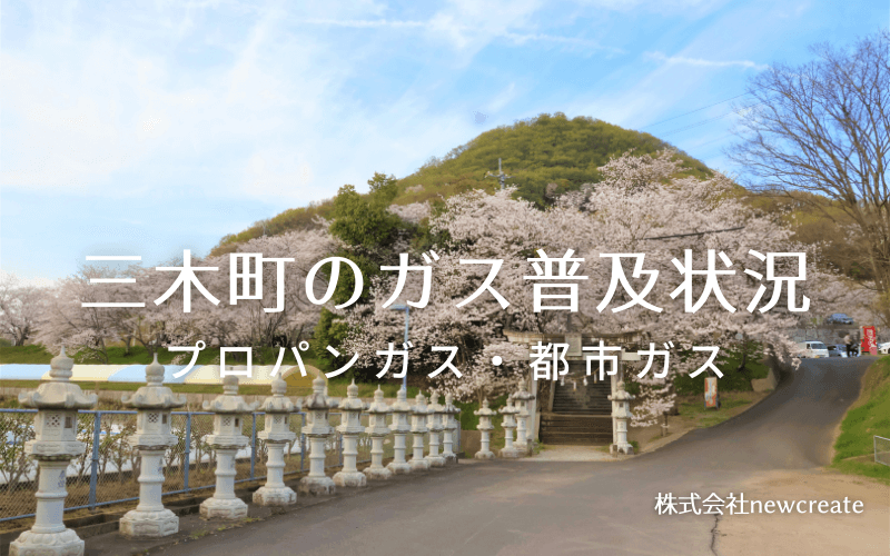 三木町のプロパンガスと都市ガス普及状況