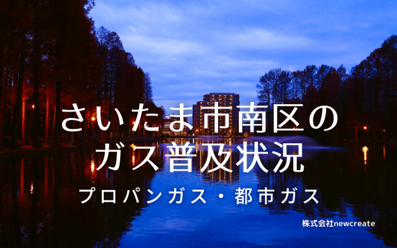 さいたま市南区のプロパンガスと都市ガス普及状況