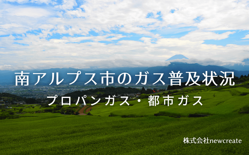 南アルプス市のプロパンガスと都市ガス普及状況