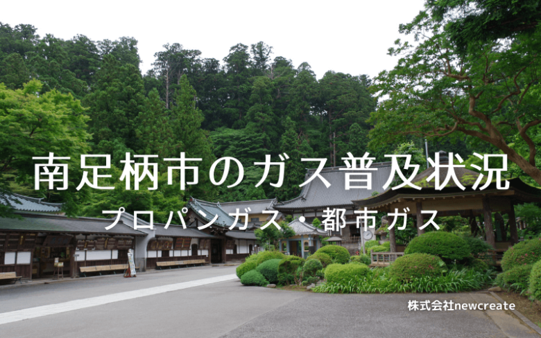 南足柄市のプロパンガスと都市ガス普及状況