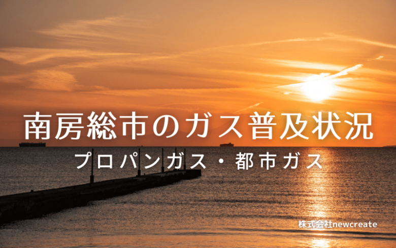 南房総市のプロパンガスと都市ガス普及状況